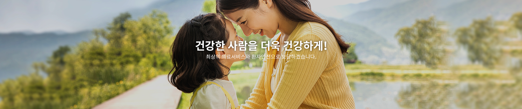 정확하고 안전한 건강증진센터