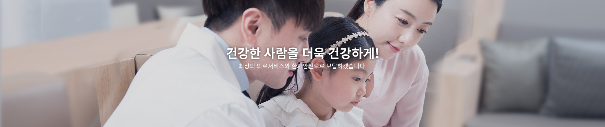 믿고 신뢰할 수 있는 건강증진센터