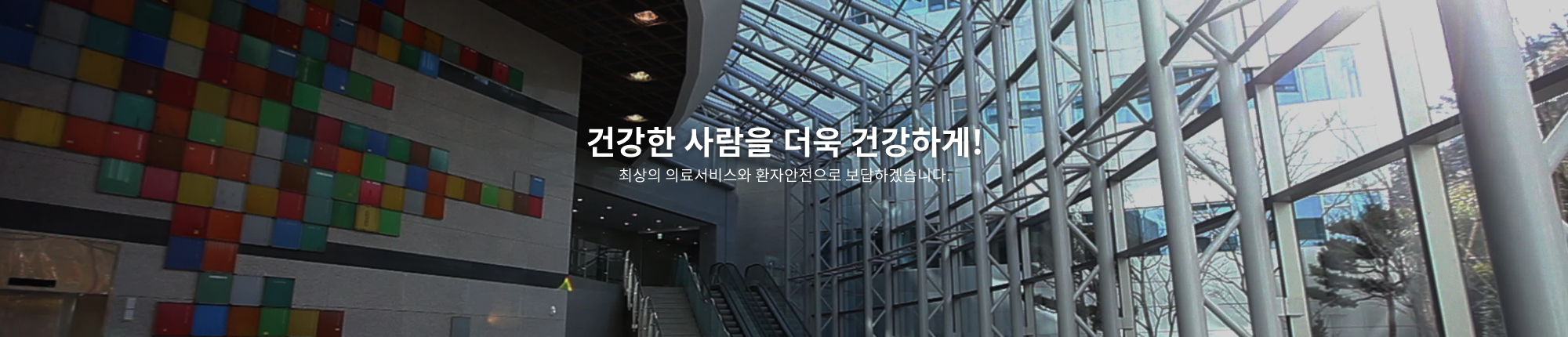 평생 건강을 위한 행복한 동행! 울산대학교병원이 열어가겠습니다.