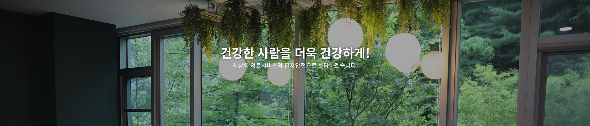 건강한 사람을 더욱 건강하게! 최상의 의료서비스와 환자안전으로 보답하겠습니다.