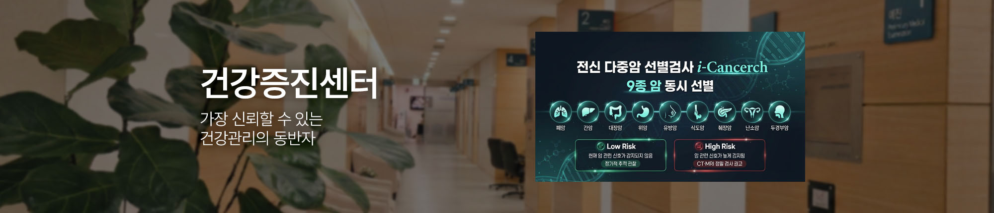 건강증진센터 가장 신뢰할 수 있는 건강관리의 동반자 