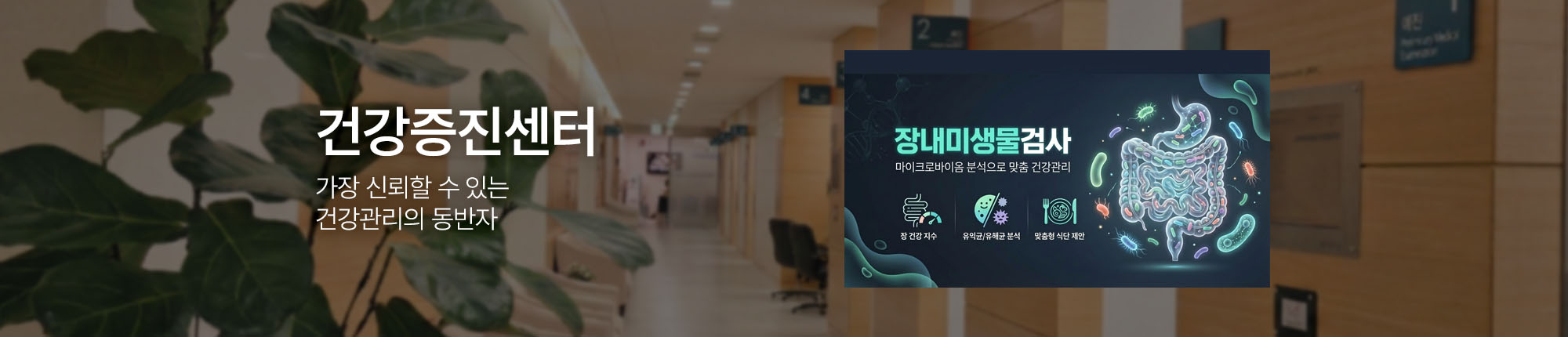 건강증진센터 가장 신뢰할 수 있는 건강관리의 동반자 
