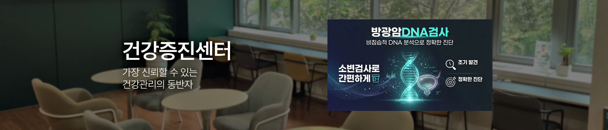 건강증진센터 가장 신뢰할 수 있는 건강관리의 동반자 