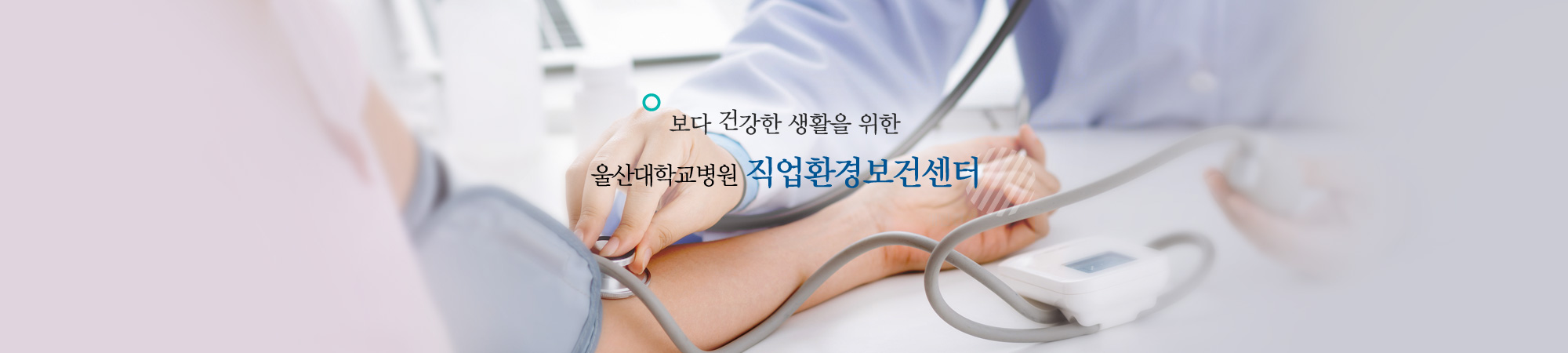 보다 건강한 생활을 위한 울산대학교병원 직업환경보건센터