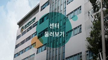 센터 둘러보기